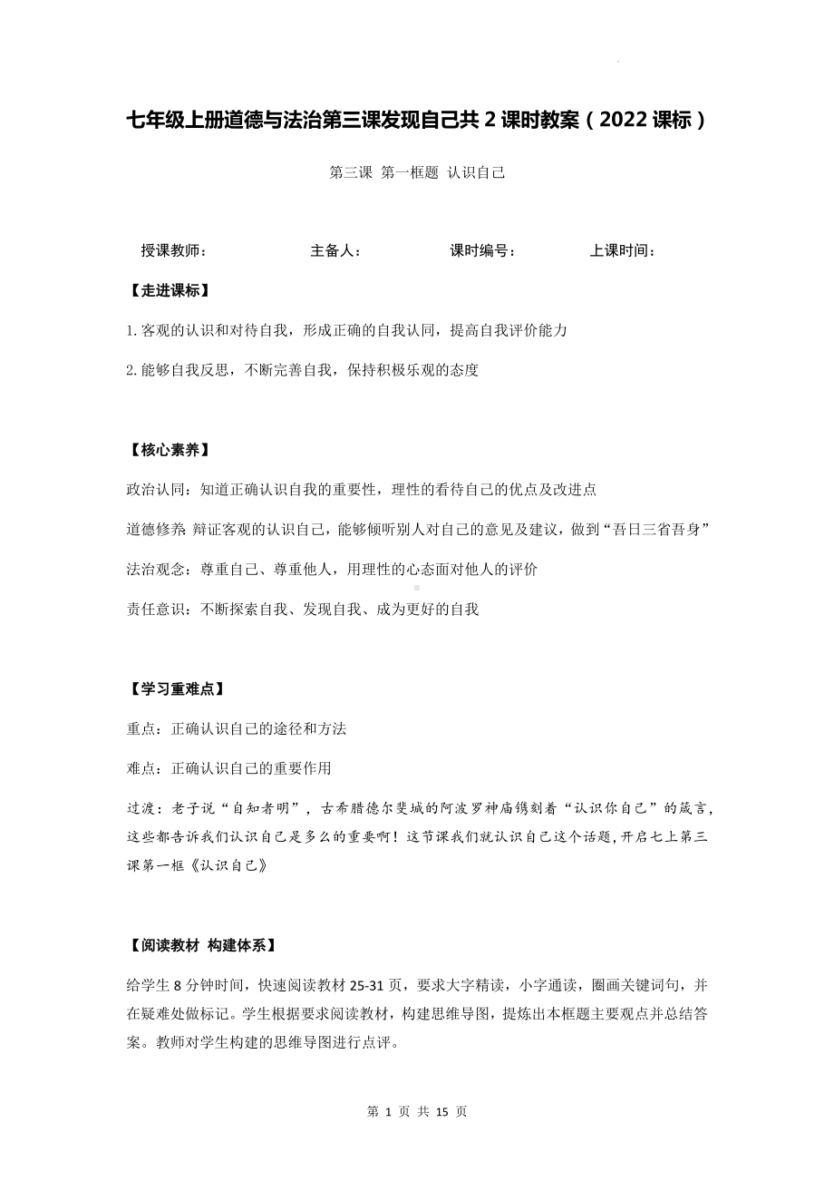 七年级上册道德与法治第三课 发现自己 2课时教案（2022课标）.docx_第1页