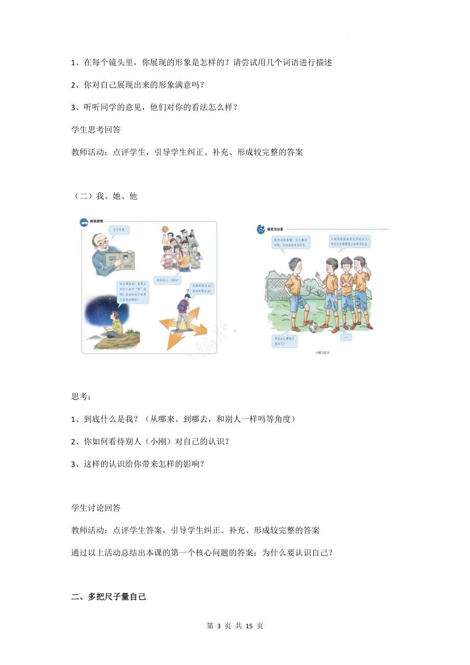 七年级上册道德与法治第三课 发现自己 2课时教案（2022课标）.docx_第3页