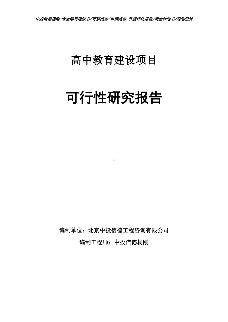 高中教育建设项目可行性研究报告申请立项.doc_第1页