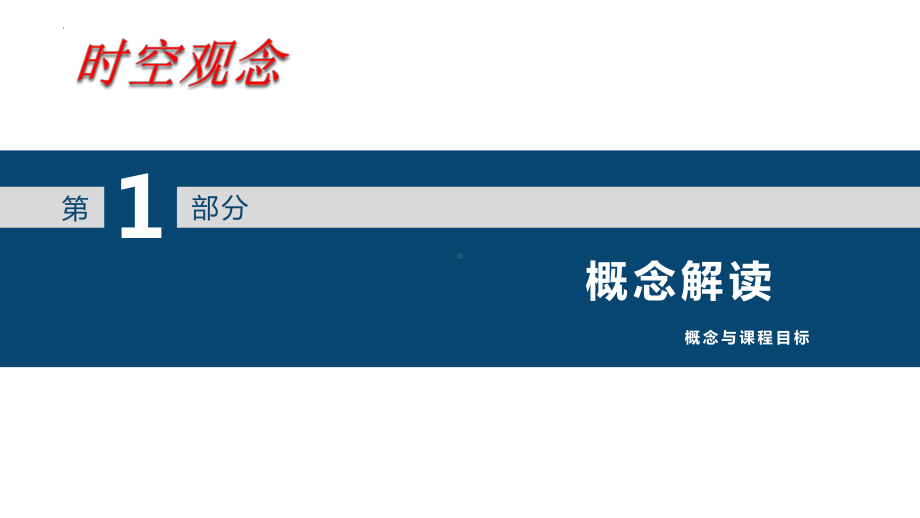 2023年（新课标）中考历史核心素养专题解读（共5个专题）.pptx_第3页