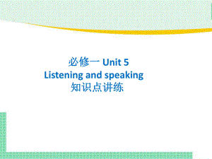 Unit 5 Listening and speaking知识点讲练 ppt课件-新人教版(2019新版)《高中英语》必修第一册.pptx