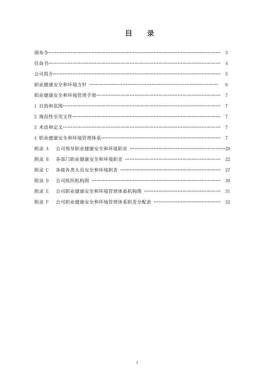 职业健康安全和环境管理体系手册参考范本.doc_第1页