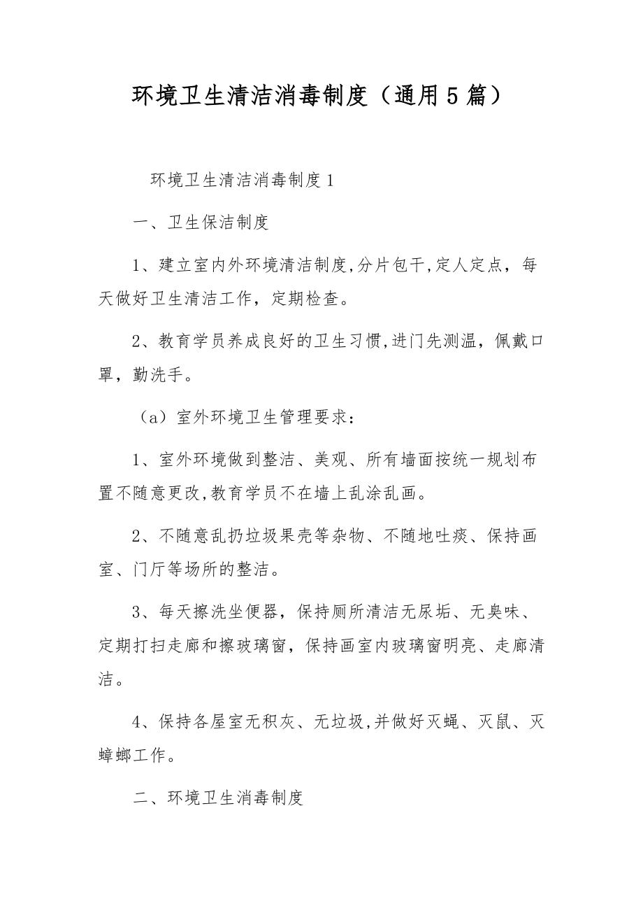 环境卫生清洁消毒制度（通用5篇）.docx_第1页