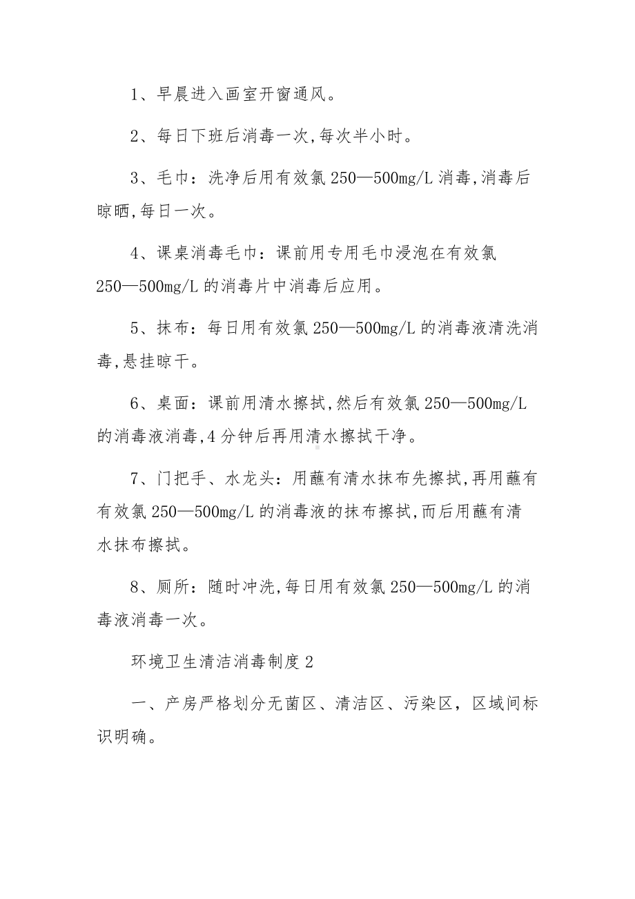 环境卫生清洁消毒制度（通用5篇）.docx_第2页