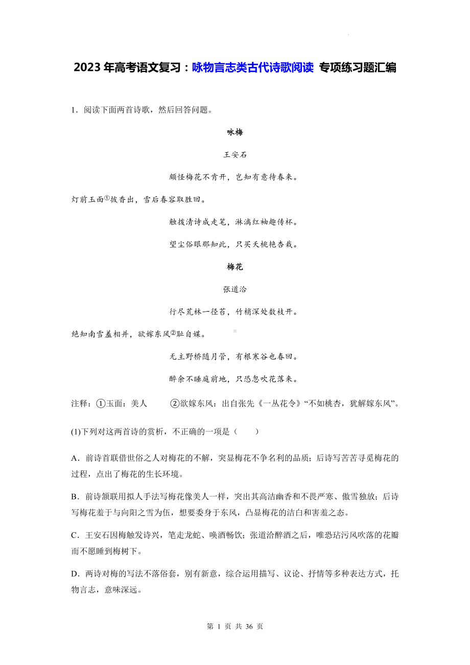 2023年高考语文复习：咏物言志类古代诗歌阅读 专项练习题汇编（含答案解析）.docx_第1页