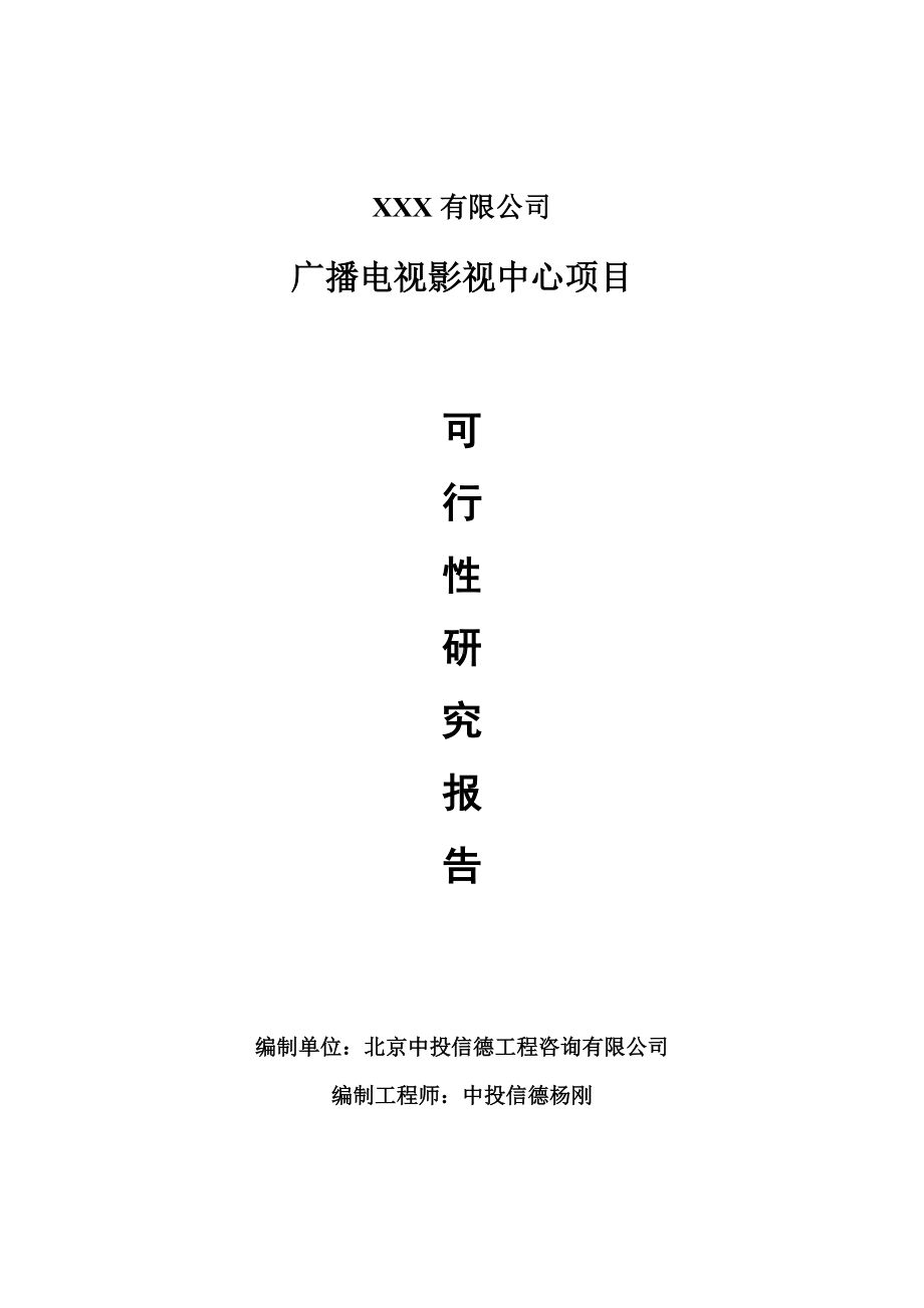 广播电视影视中心项目可行性研究报告申请备案.doc_第1页