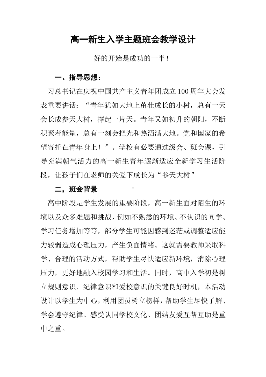 2022-2023学年高一新生入学主题班会教学设计.docx_第1页