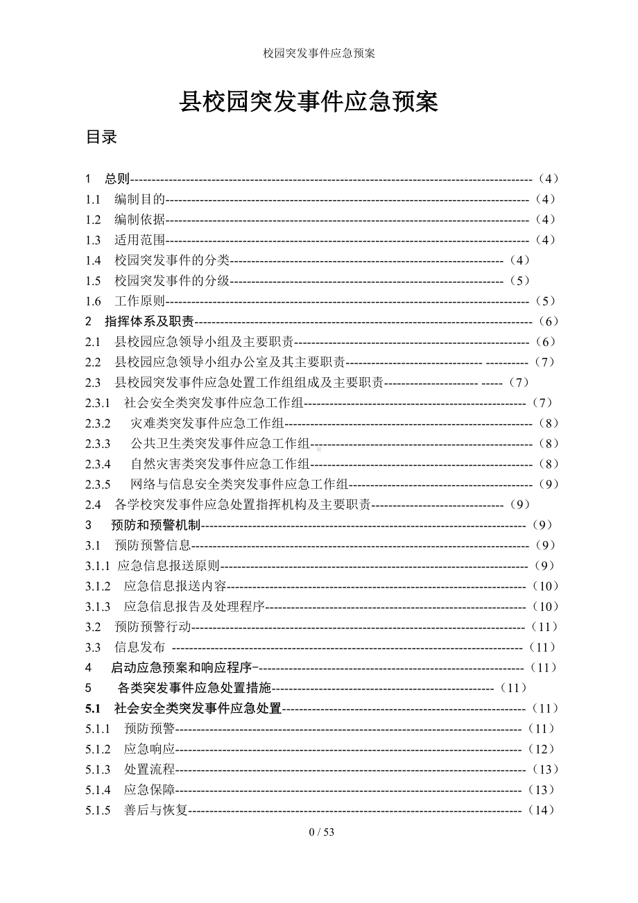 校园突发事件应急预案参考模板范本.doc_第1页