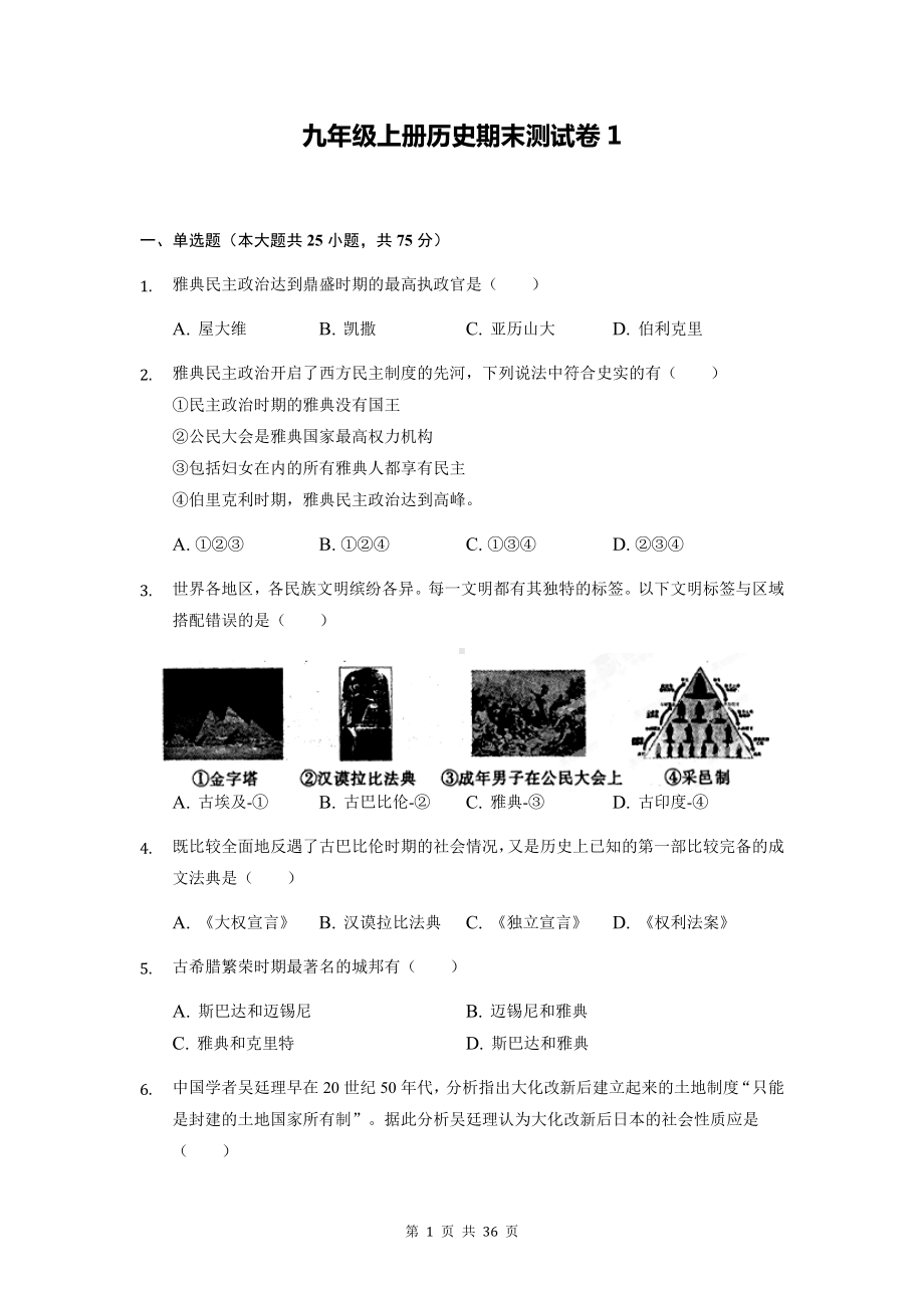 九年级上册历史期末测试卷 3套汇编（Word版含答案）.docx_第1页