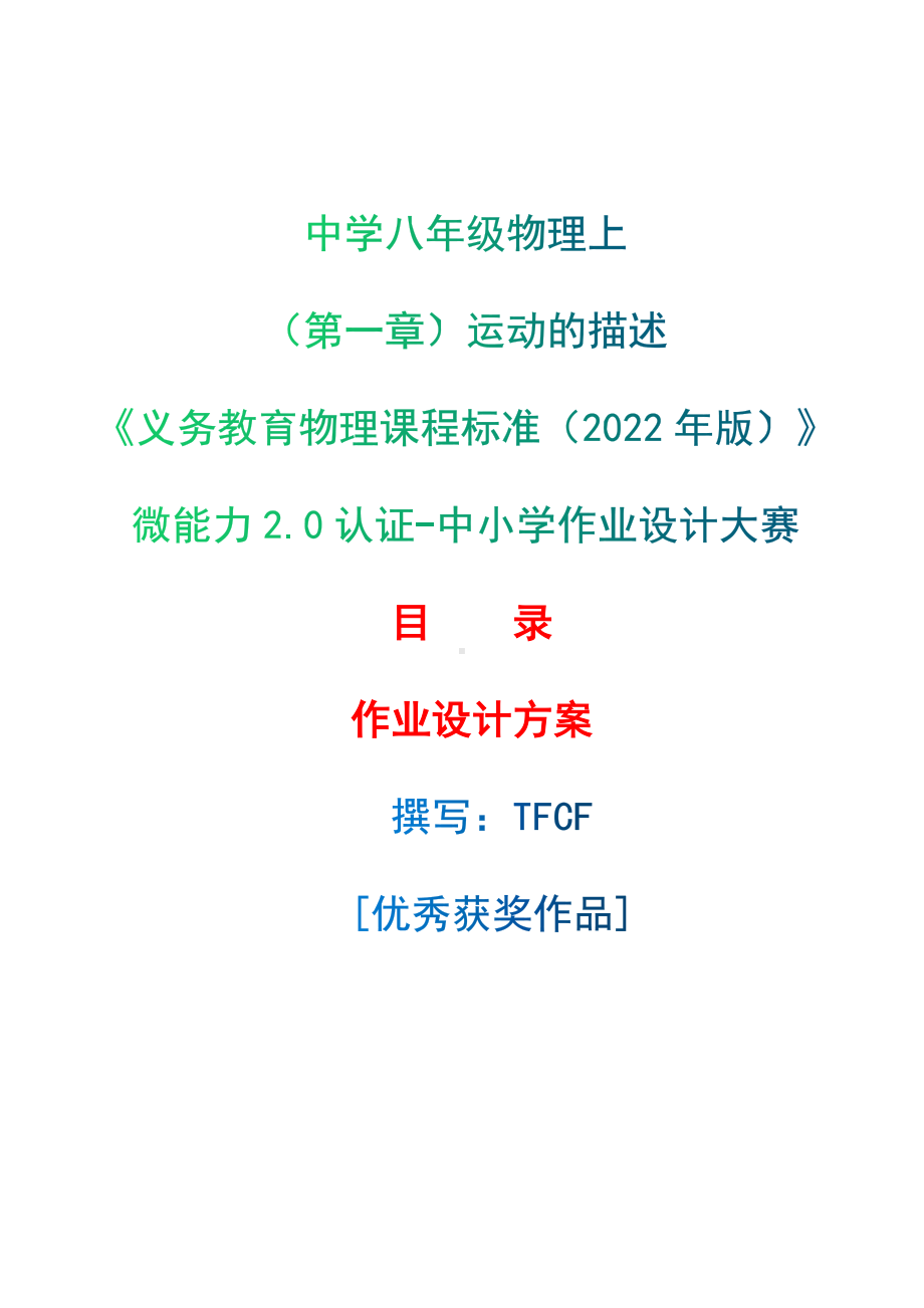 [信息技术2.0微能力]：中学八年级物理上（第一章）运动的描述-中小学作业设计大赛获奖优秀作品[模板]-《义务教育物理课程标准（2022年版）》.docx_第1页