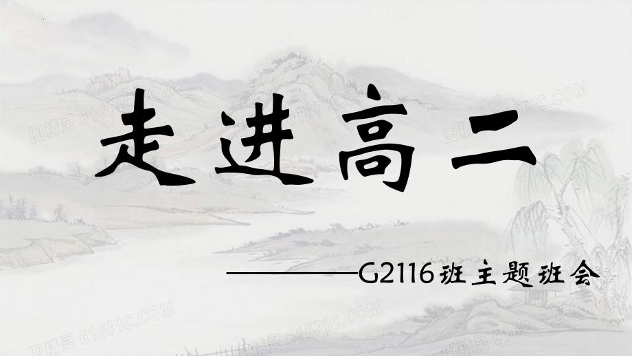 走进高二 开学第一课 ppt课件 2022-2023学年高二上学期主题班会.pptx_第1页