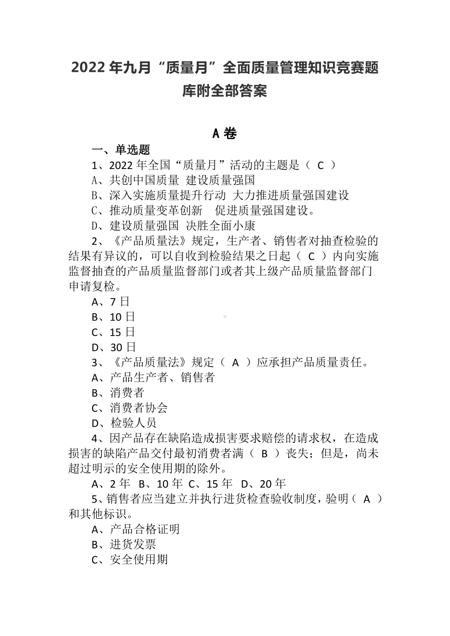 2022年九月“质量月”全面质量管理知识竞赛题库附全部答案.docx_第1页