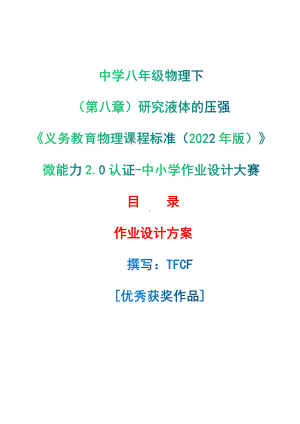 [信息技术2.0微能力]：中学八年级物理下（第八章）研究液体的压强-中小学作业设计大赛获奖优秀作品[模板]-《义务教育物理课程标准（2022年版）》.pdf