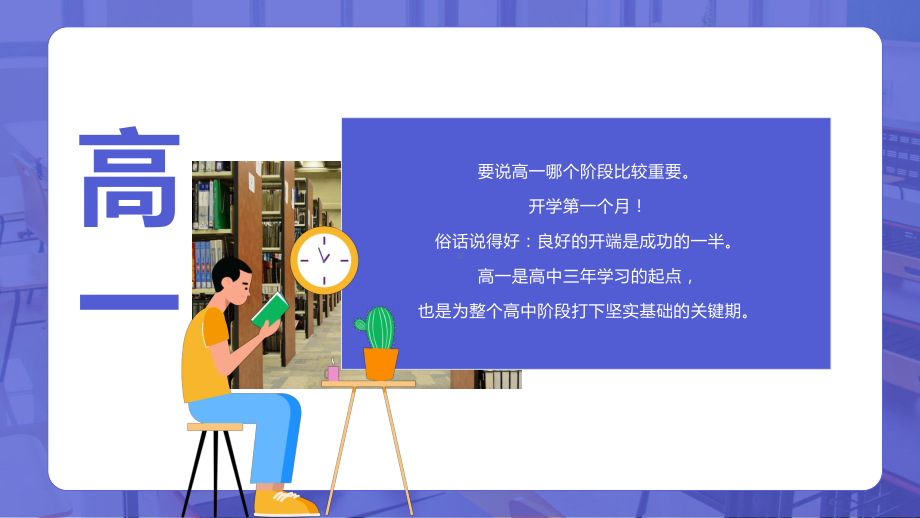 2022-2023学年高一上学期开学第一课主题班会 ppt课件.pptx_第3页