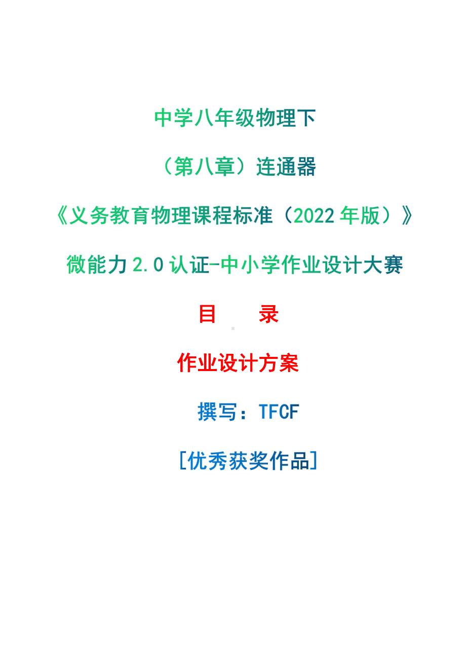 [信息技术2.0微能力]：中学八年级物理下（第八章）连通器-中小学作业设计大赛获奖优秀作品[模板]-《义务教育物理课程标准（2022年版）》.pdf_第1页