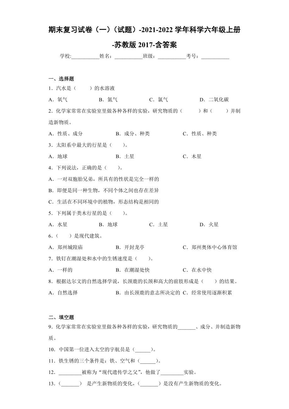 2022新苏教版六年级上册《科学》期末复习试卷（试题）（含答案）.docx_第1页