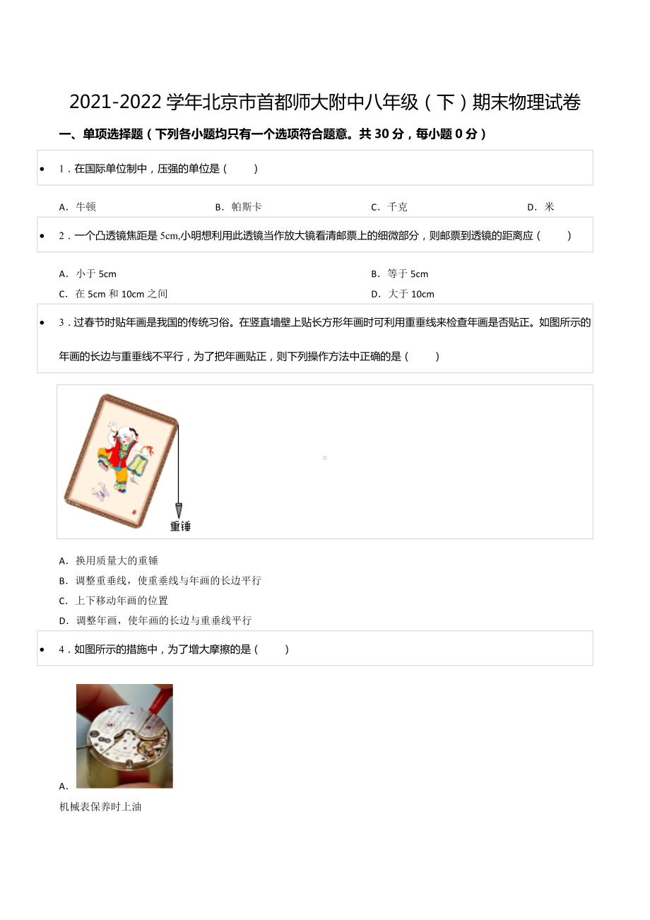 2021-2022学年北京市首都师大附 八年级（下）期末物理试卷.docx_第1页