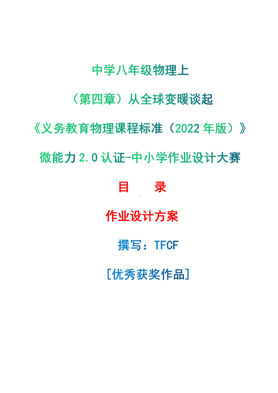 [信息技术2.0微能力]：中学八年级物理上（第四章）从全球变暖谈起-中小学作业设计大赛获奖优秀作品-《义务教育物理课程标准（2022年版）》.pdf_第1页