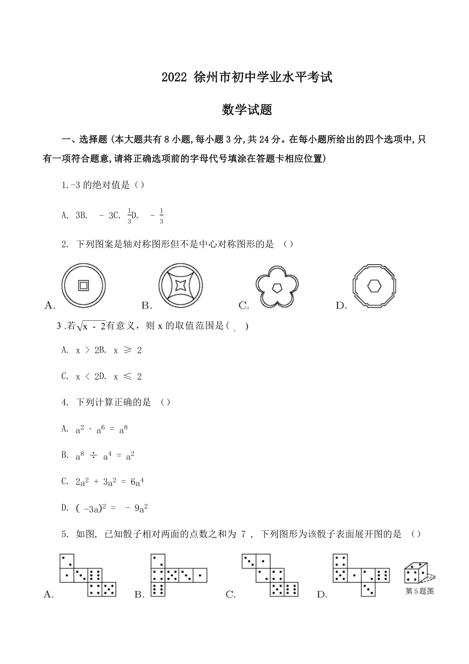 2022年江苏省徐州市中考数学真题试卷.docx_第1页