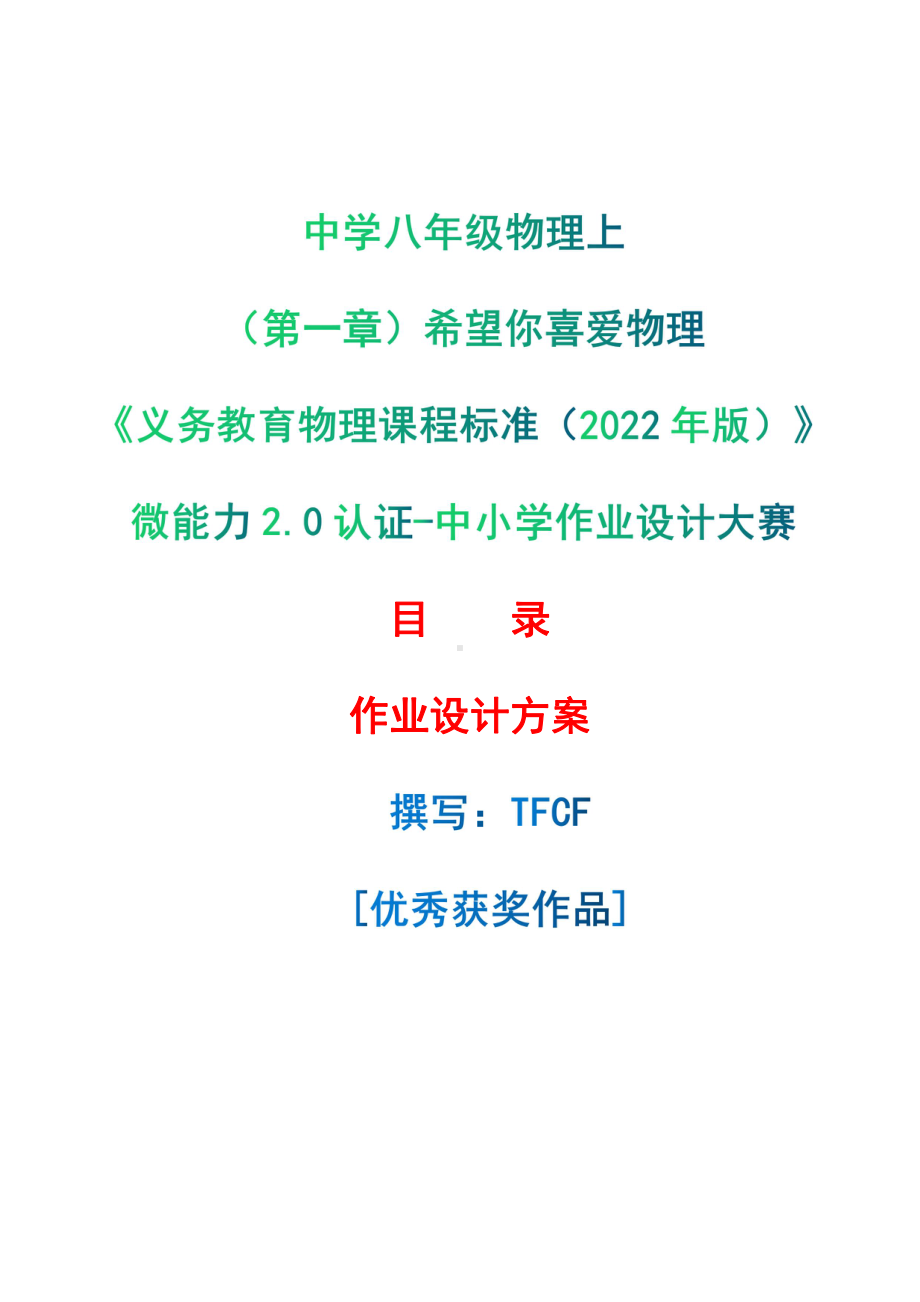 [信息技术2.0微能力]：中学八年级物理上（第一章）希望你喜爱物理-中小学作业设计大赛获奖优秀作品[模板]-《义务教育物理课程标准（2022年版）》.pdf_第1页