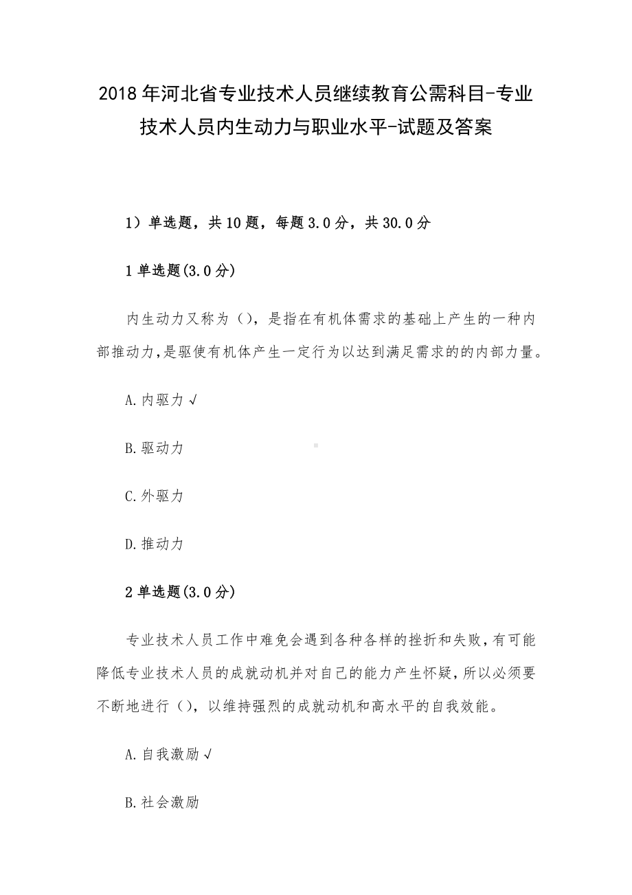 2018年河北省专业技术人员继续教育公需科目-专业技术人员内生动力与职业水平-试题及答案.docx_第1页