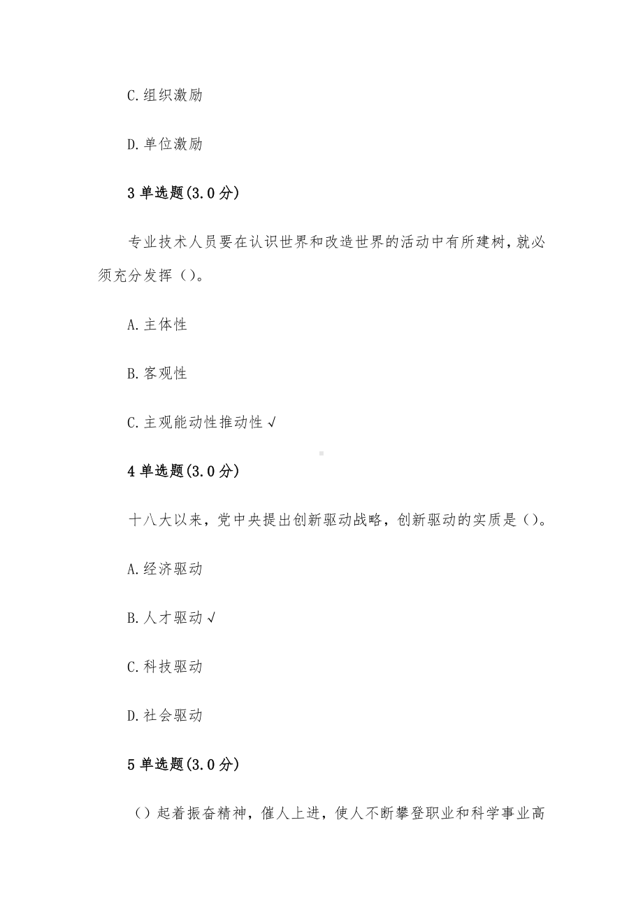 2018年河北省专业技术人员继续教育公需科目-专业技术人员内生动力与职业水平-试题及答案.docx_第2页