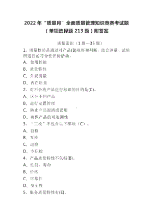 2022年“质量月”全面质量管理知识竞赛考试题（单项选择题213题）附答案.docx