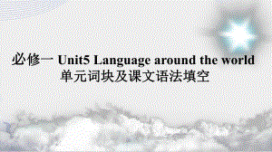 Unit 5 Language around the world单元词块及课文语法填空 ppt课件-新人教版(2019新版)《高中英语》必修第一册.pptx