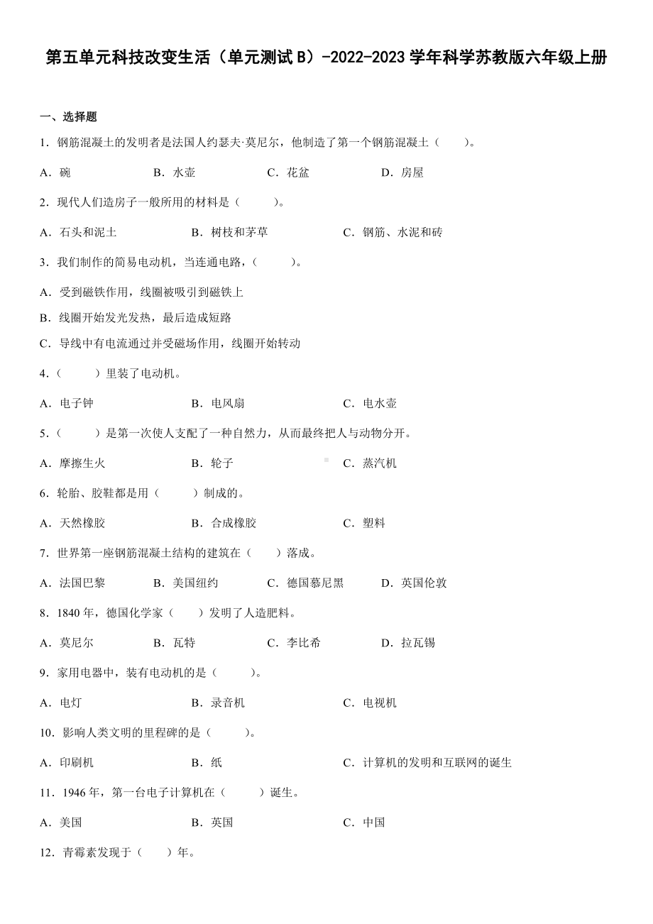 2022新苏教版六年级上册《科学》第五单元科技改变生活（单元测试）(2)(含答案).docx_第1页