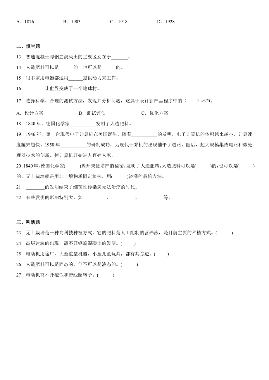 2022新苏教版六年级上册《科学》第五单元科技改变生活（单元测试）(2)(含答案).docx_第2页