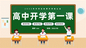 2022-2023学年高中开学第一课ppt课件.pptx