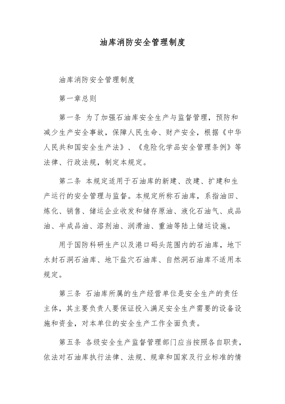 油库消防安全管理制度.docx_第1页