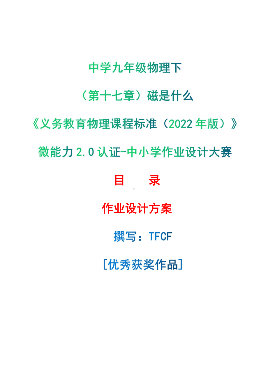 [信息技术2.0微能力]：中学九年级物理下（第十七章）磁是什么-中小学作业设计大赛获奖优秀作品[模板]-《义务教育物理课程标准（2022年版）》.pdf_第1页