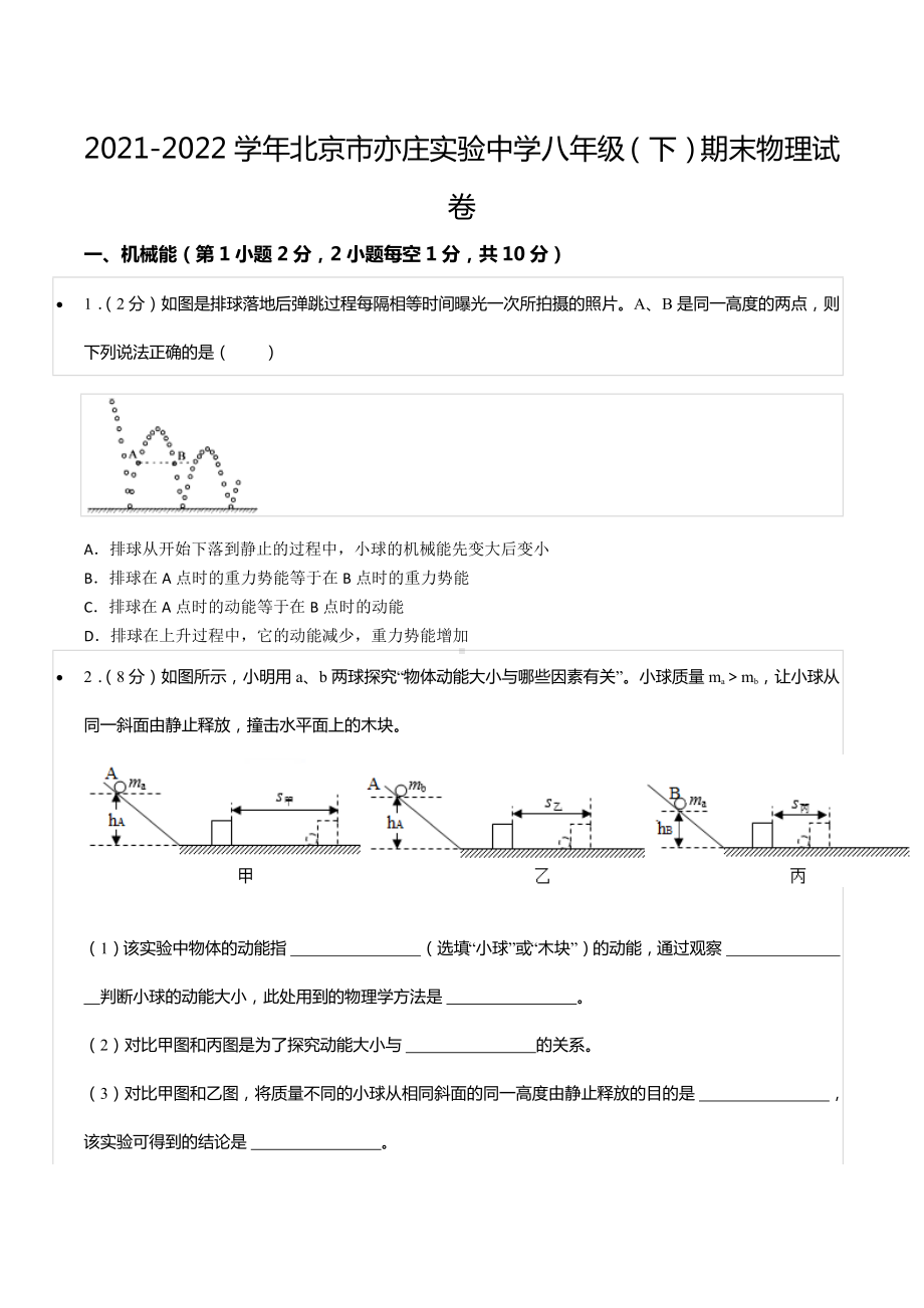 2021-2022学年北京市亦庄实验 八年级（下）期末物理试卷.docx_第1页