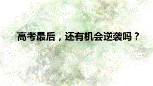 高考最后还有机会逆袭吗？ppt课件2022届高考主题班会.pptx