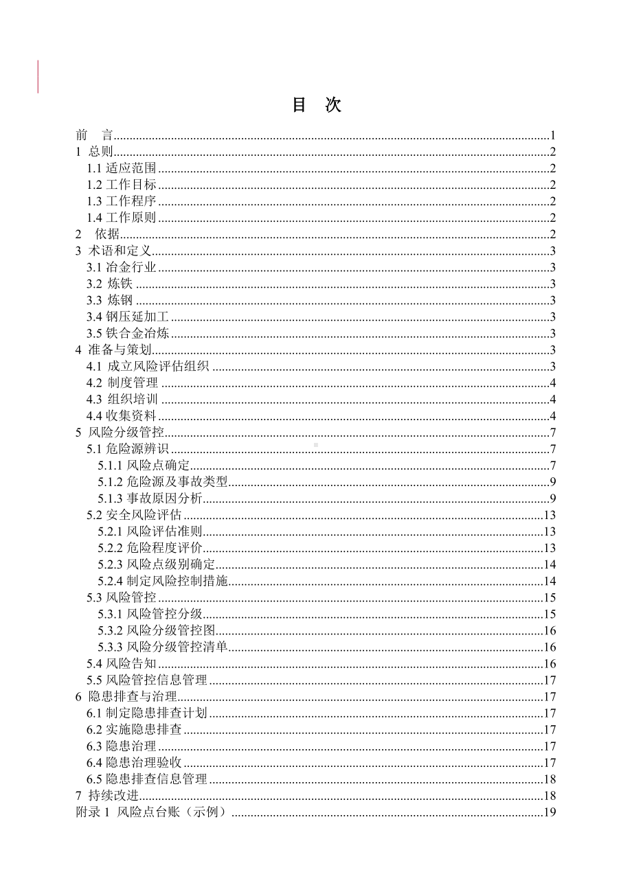 冶金企业安全风险分级管控与隐患排查治理双重预防机制建设实施指南参考模板范本.doc_第2页