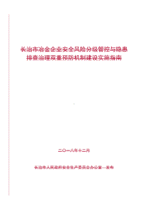 冶金企业安全风险分级管控与隐患排查治理双重预防机制建设实施指南参考模板范本.doc