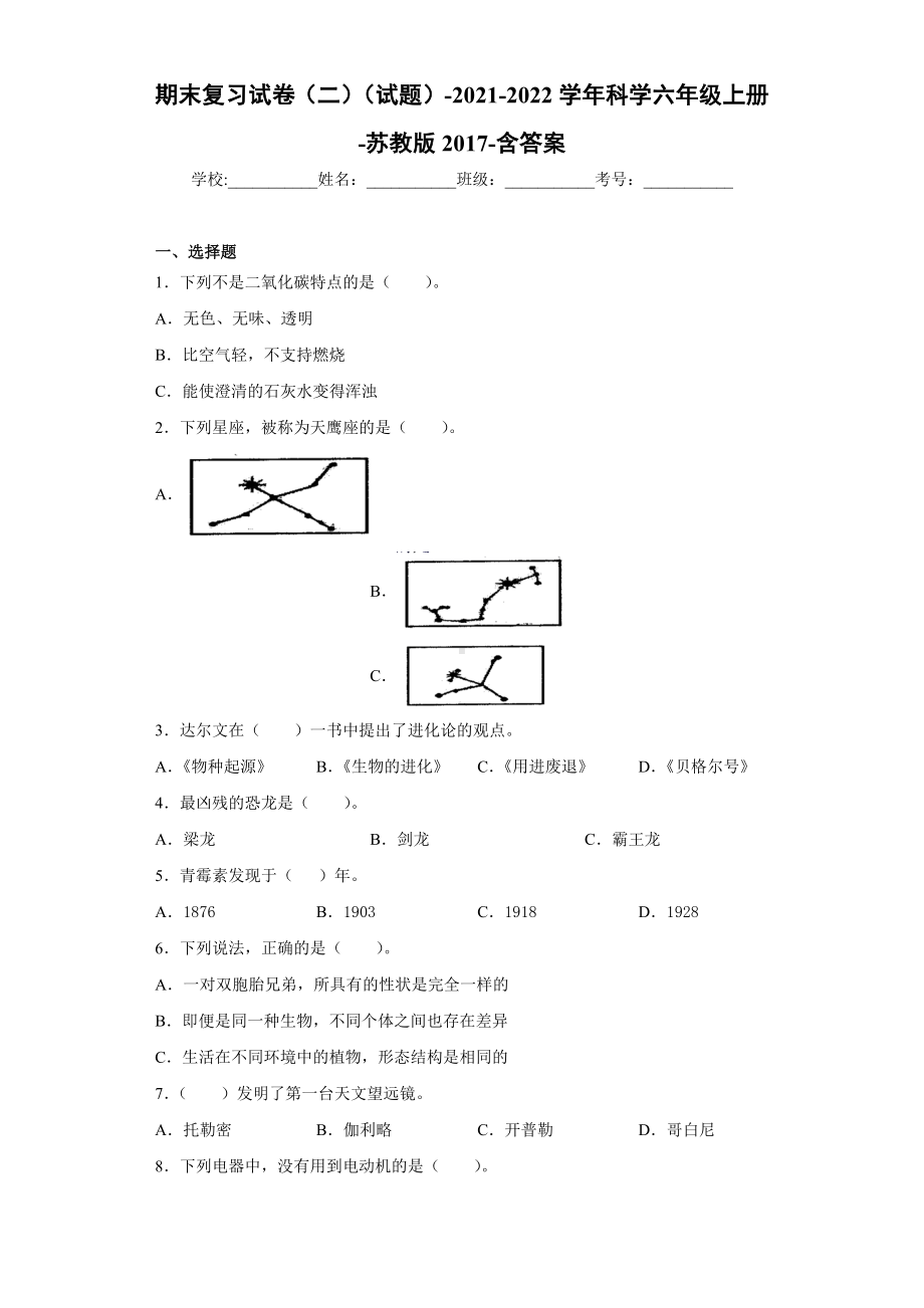 2022新苏教版六年级上册《科学》期末复习试卷（试题）(2)（含答案）.docx_第1页