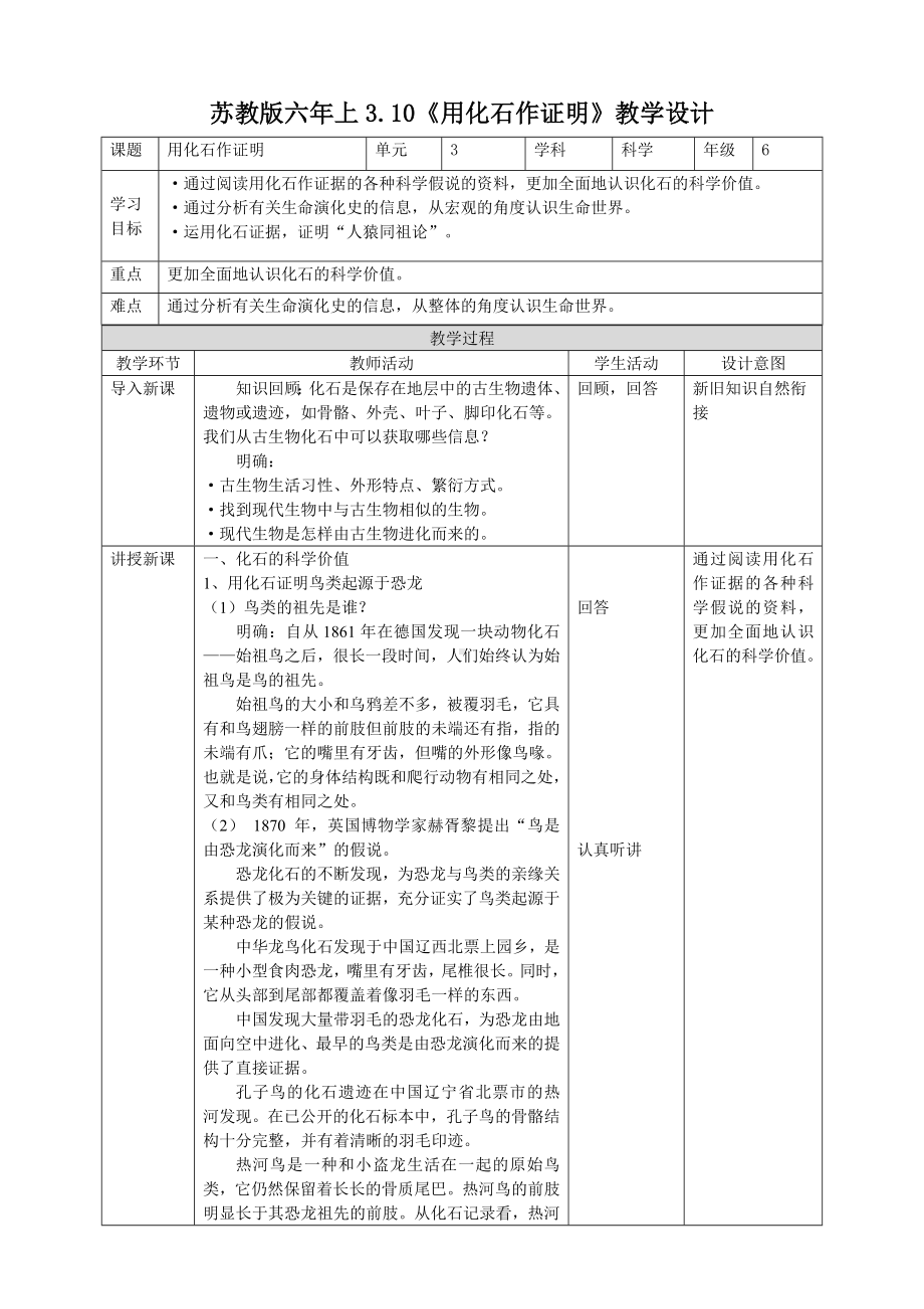 3.10《用化石作证据》（教案）-2022新苏教版六年级上册《科学》.doc_第1页