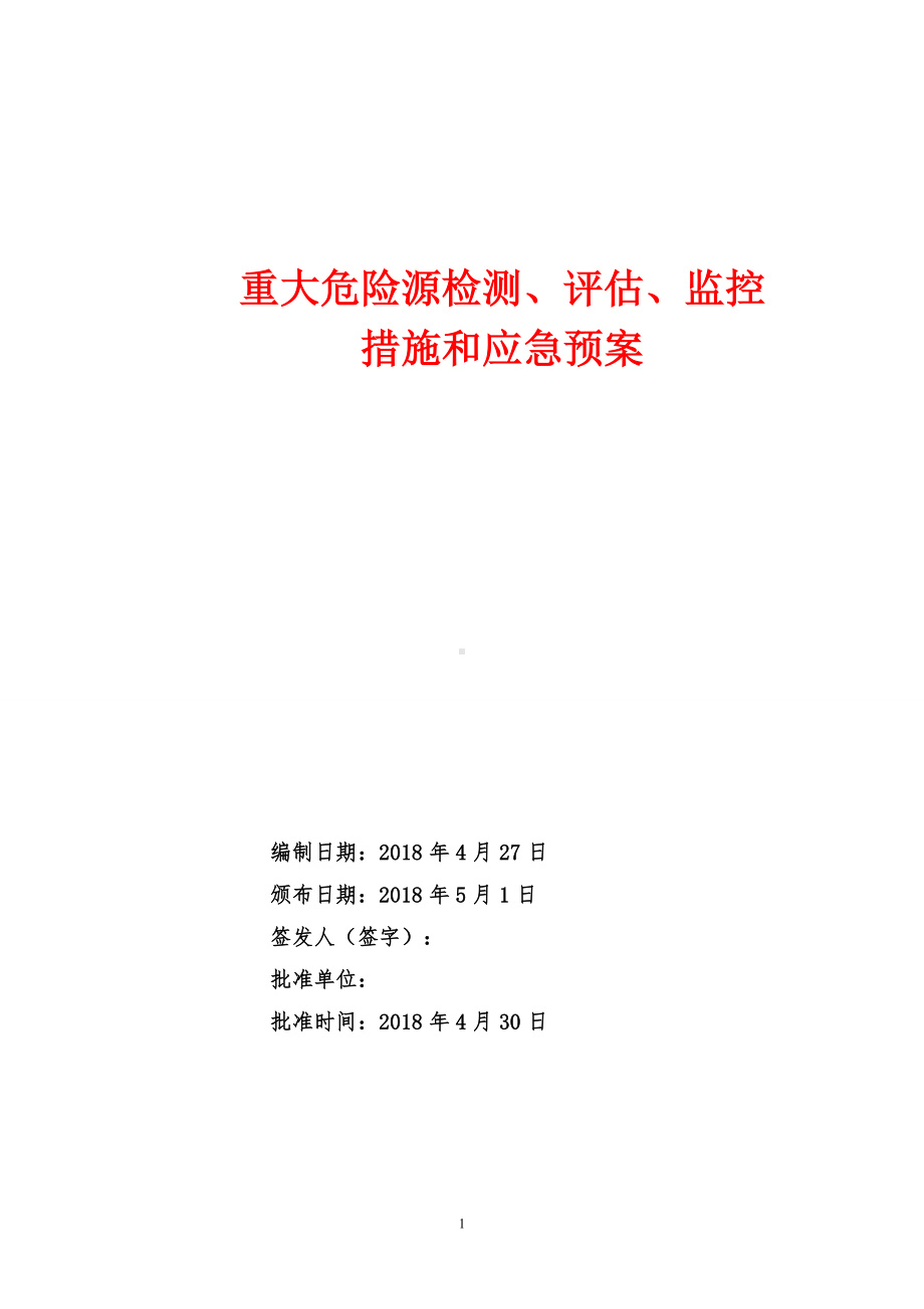 重大危险源检测 评估 监控措施和应急预案（参考范本）.doc_第1页