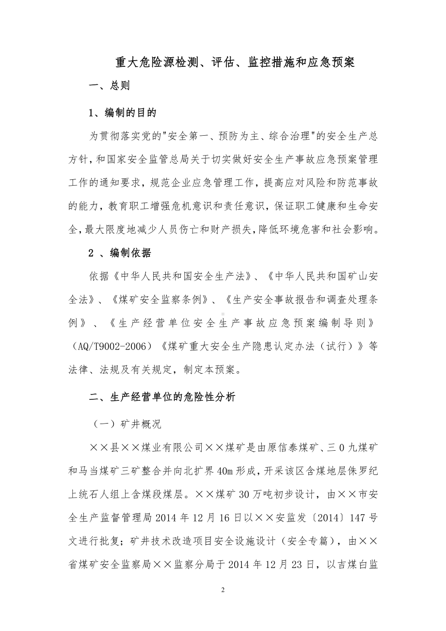 重大危险源检测 评估 监控措施和应急预案（参考范本）.doc_第2页