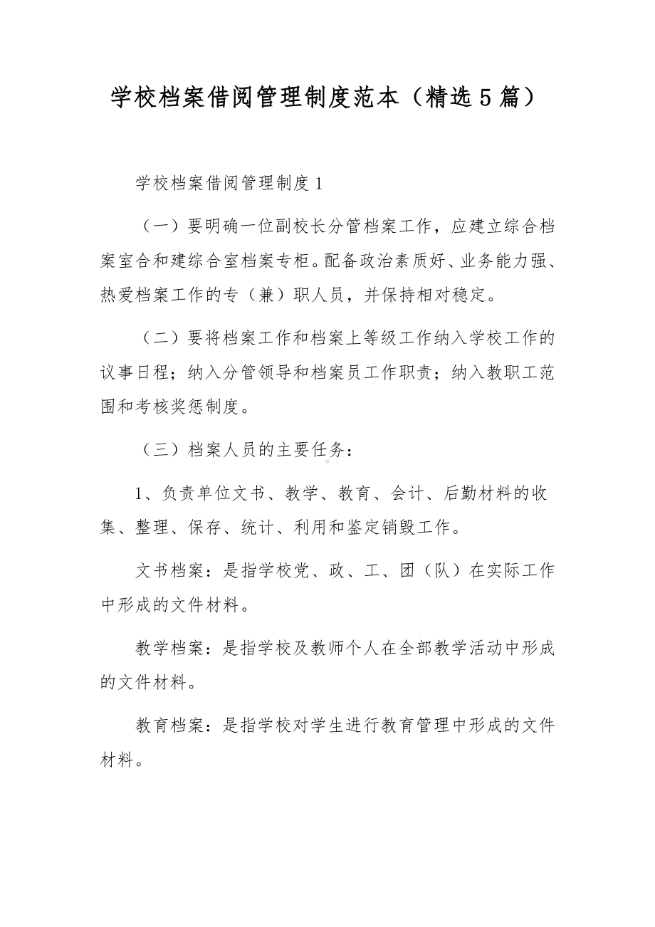 学校档案借阅管理制度范本（精选5篇）.docx_第1页