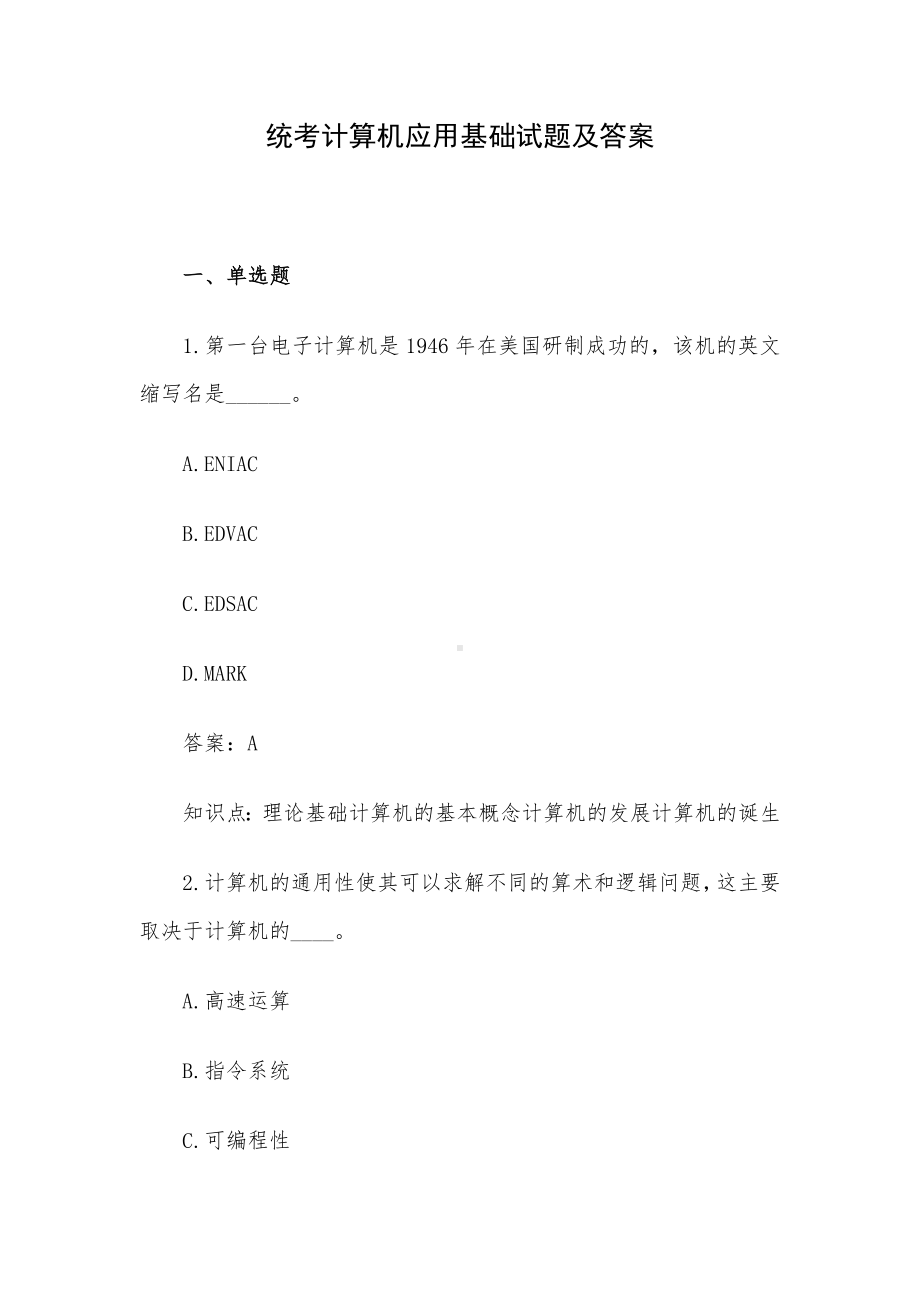 统考计算机应用基础试题及答案.docx_第1页