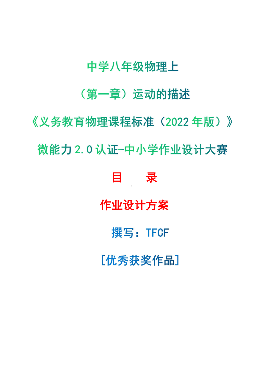 [信息技术2.0微能力]：中学八年级物理上（第一章）运动的描述-中小学作业设计大赛获奖优秀作品-《义务教育物理课程标准（2022年版）》.pdf_第1页