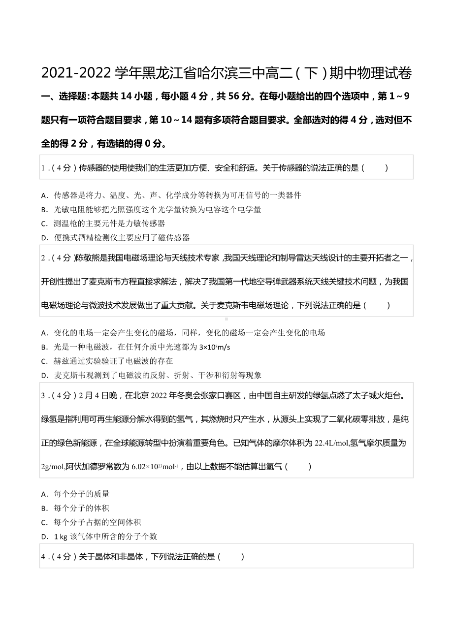 2021-2022学年黑龙江省哈尔滨三 高二（下）期中物理试卷.docx_第1页