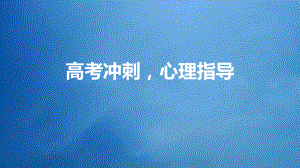 高考冲刺心理指导 ppt课件-2022届高三心理健康主题班会.pptx