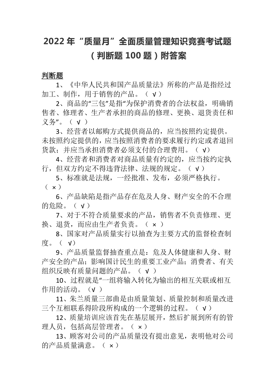 2022年“质量月”全面质量管理知识竞赛考试题（判断题100题）附答案.docx_第1页