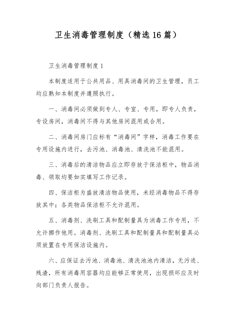 卫生消毒管理制度（精选16篇）.docx_第1页