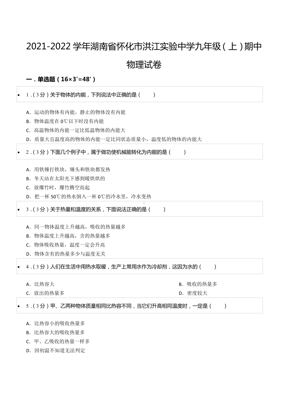 2021-2022学年湖南省怀化市洪江实验 九年级（上）期中物理试卷.docx_第1页