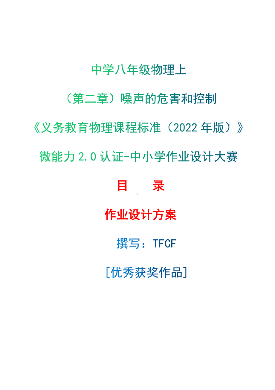 [信息技术2.0微能力]：中学八年级物理上（第二章）噪声的危害和控制-中小学作业设计大赛获奖优秀作品-《义务教育物理课程标准（2022年版）》.docx_第1页